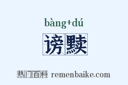 谤黩是什么意思的图片